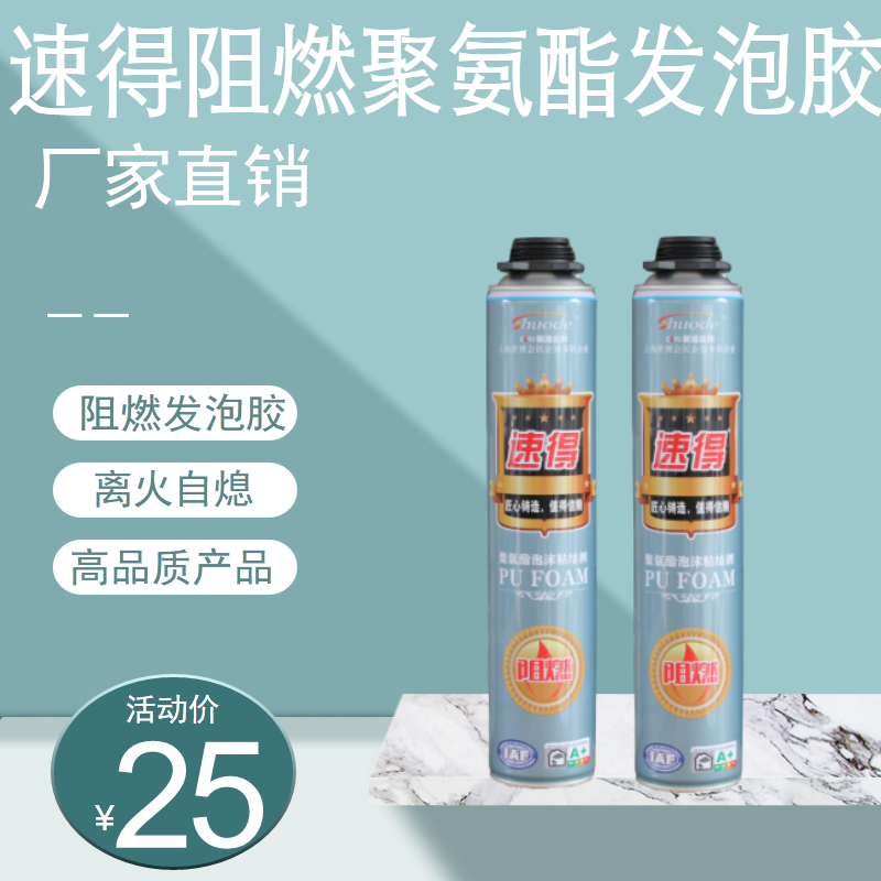 速得发泡胶B1级泡沫填缝剂门窗发泡剂通用型堵洞防火防水阻燃密封