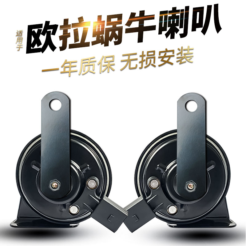 适用长城新能源欧拉R1黑猫电动车汽车改装鸣笛蜗牛喇叭