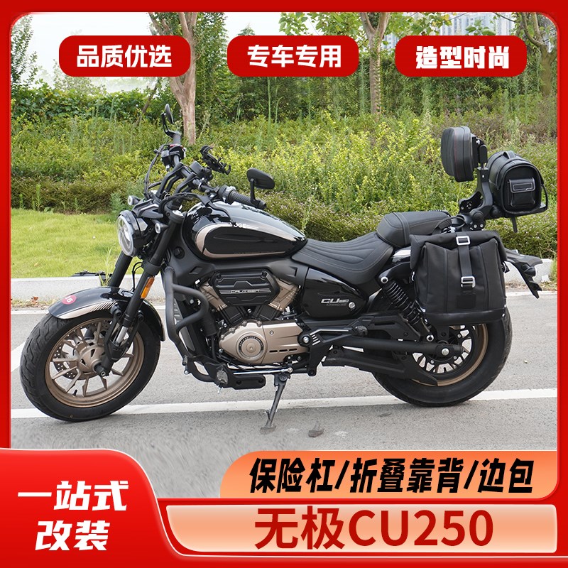 适用无极CU250改装件护杠保险杠防水快拆边包折叠靠背货架变挡杆