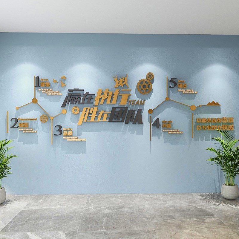 办公室企业文化背景墙面布置装饰公司团队激励文字励志标语墙贴画