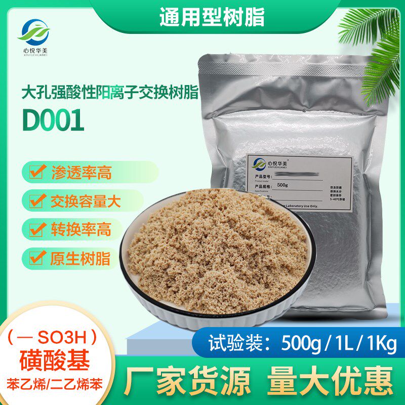 水处理】D大孔强酸性阳离子交换树脂除盐钙镁降COD脱灰除盐