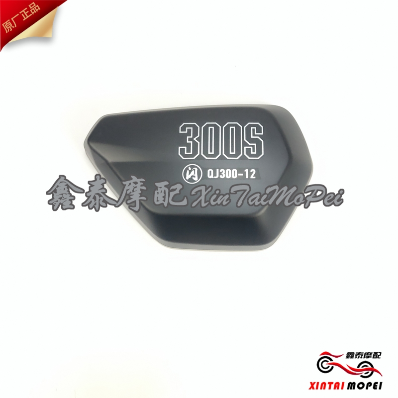 QJ钱江闪300QJ300-12/12A左右护板油箱左右下护板座垫左右侧护板