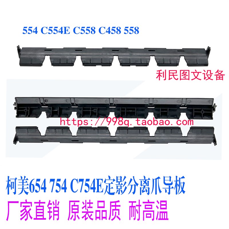 柯美 美能达75E C5 C55 55  5定影分离爪支架导板原装