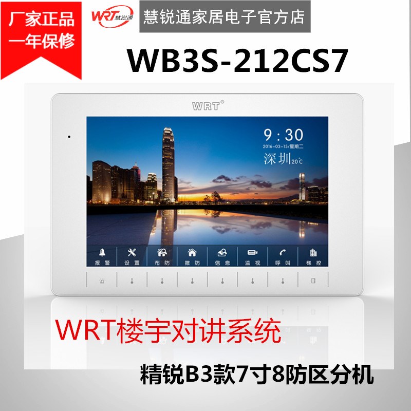 WRT慧锐通楼宇对讲系统精锐B3款7寸8防区分机WB3S-212CS7(D8)