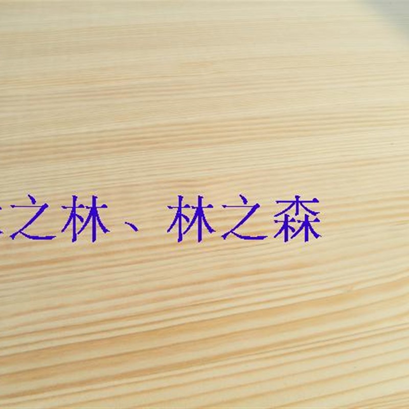 木之林17mm新西兰松木直拼板集成板实木板橱柜辐射松指接板材