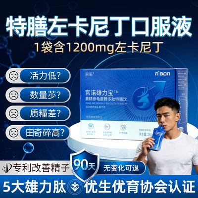 左卡尼汀口服左卡尼丁溶液男士提高精子质量活力男人补精子生精药