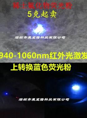 跟踪标识商用粉980nm红外上转换激发蓝色氟化物微米级防伪荧光粉