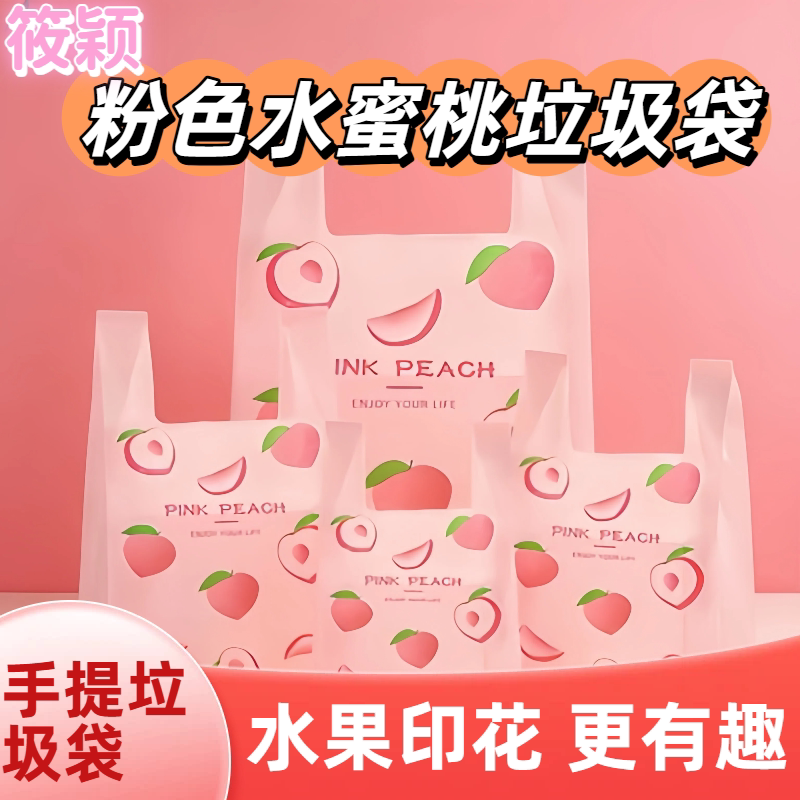 可爱垃圾袋打包水果袋小红书推荐粉色水蜜桃手提塑料袋加厚少女心