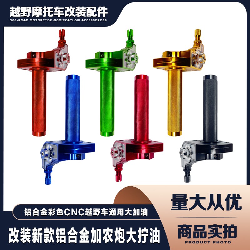 越野摩托车 极盗者波速尔通用改装加特林CNC铝合金大加油加油门器