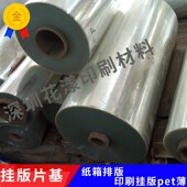 拼片基 片基 挂条印刷片基 水墨印刷挂板膜 纸箱印刷挂片基
