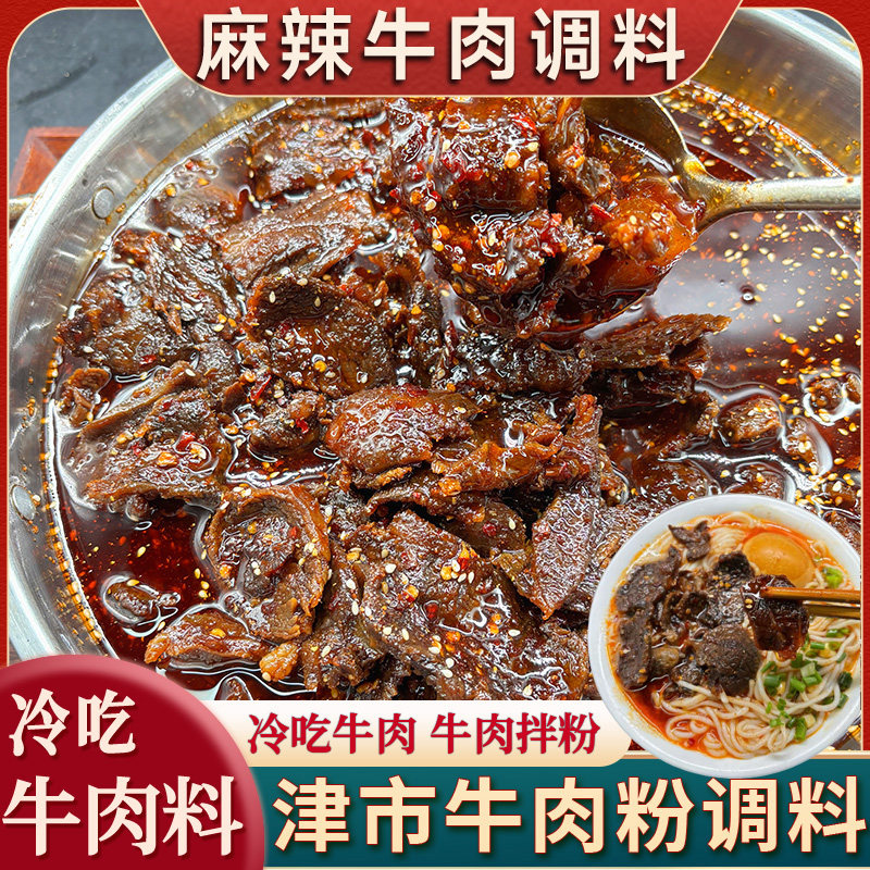 常德津市牛肉调料粉麻辣卤牛肉牛肉粉香料冷吃牛肉兔头调味料,粮油调味/速食/干货/烘焙,香辛料/干调类,淘宝优惠券,粉丝福利购,淘宝优惠卷
