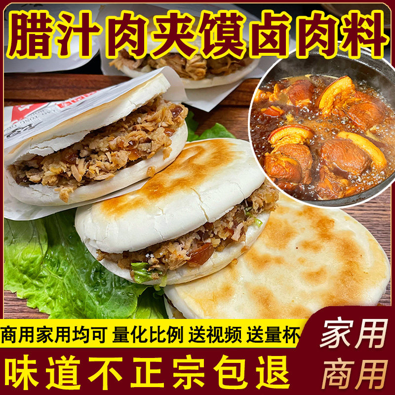 正宗西安腊汁肉夹馍调料炖肉料包卤肉料商用家庭卤卤水老潼关调料