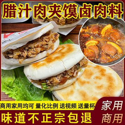 正宗西安腊汁肉夹馍调料炖肉料包