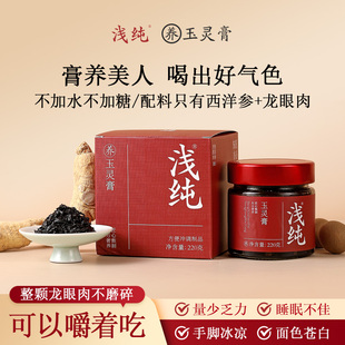 【100%西洋参＋龙眼肉】浅纯玉灵膏正品喜桂圆古法蒸制玉灵膏