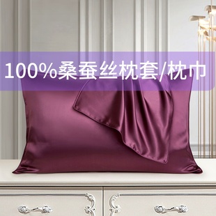 100s桑蚕丝枕头套真丝枕巾单人美容丝绸乳胶枕 纯真丝枕套一对装