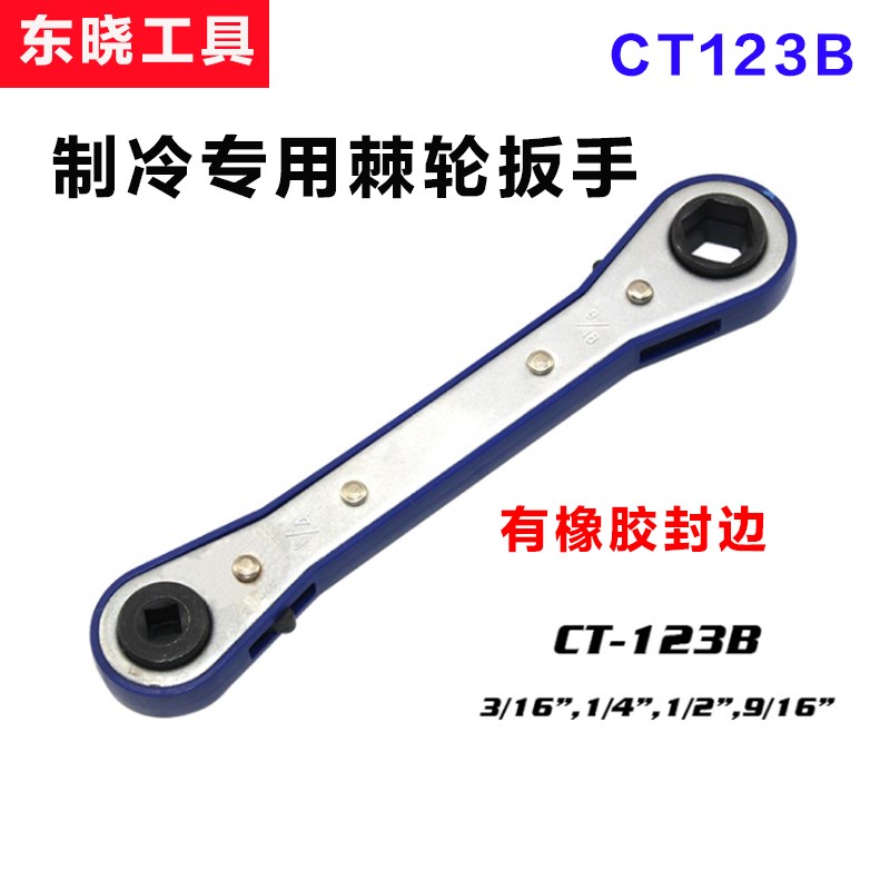 东晓制冷专用棘轮扳手CT122/CT123冷库角阀工具维修压缩机扳手水