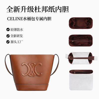 用于Celine水桶包中包内胆杜邦纸瑟琳Triomphe内衬思琳包内袋赛琳