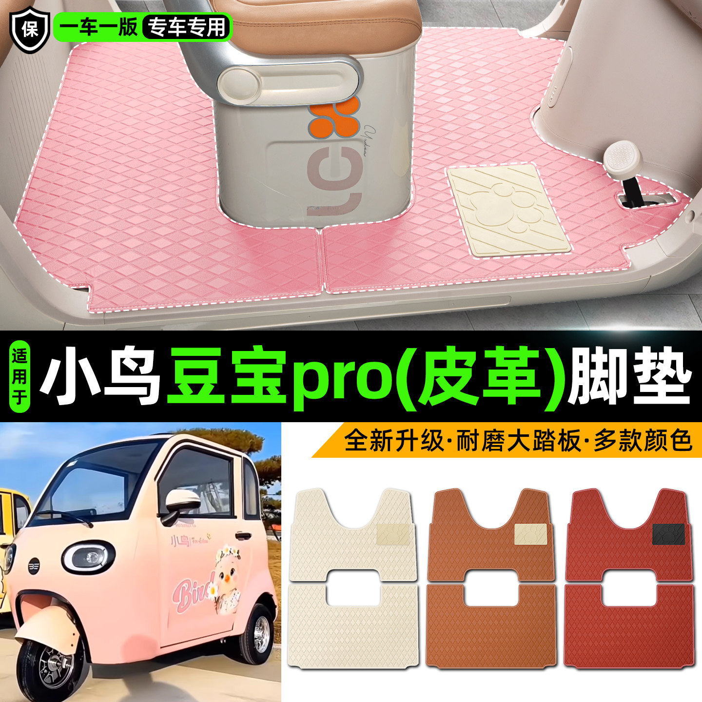 适用【小鸟豆宝pro】皮革脚垫