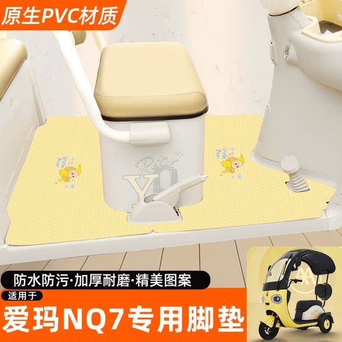 适用【爱玛NQ7】专用脚垫