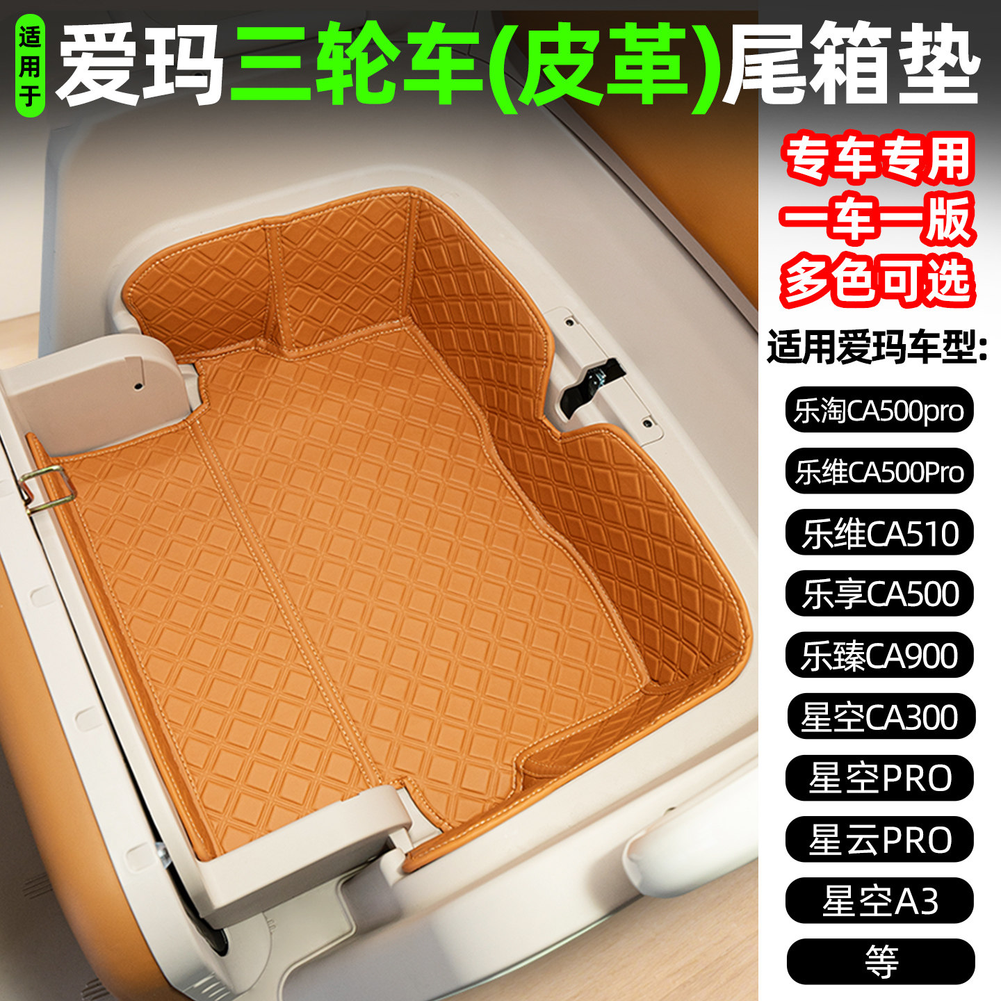适用爱玛乐淘乐维500乐享乐臻ca900/510装饰小配件三轮车后备箱垫