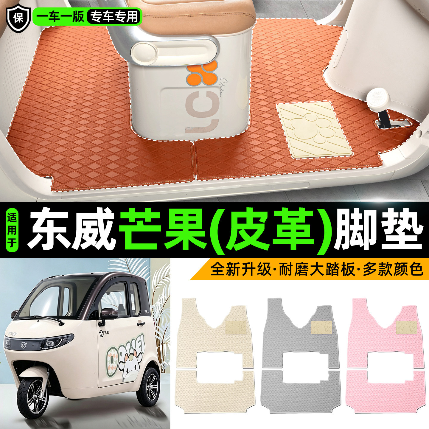 适用【东威芒果】皮革脚垫