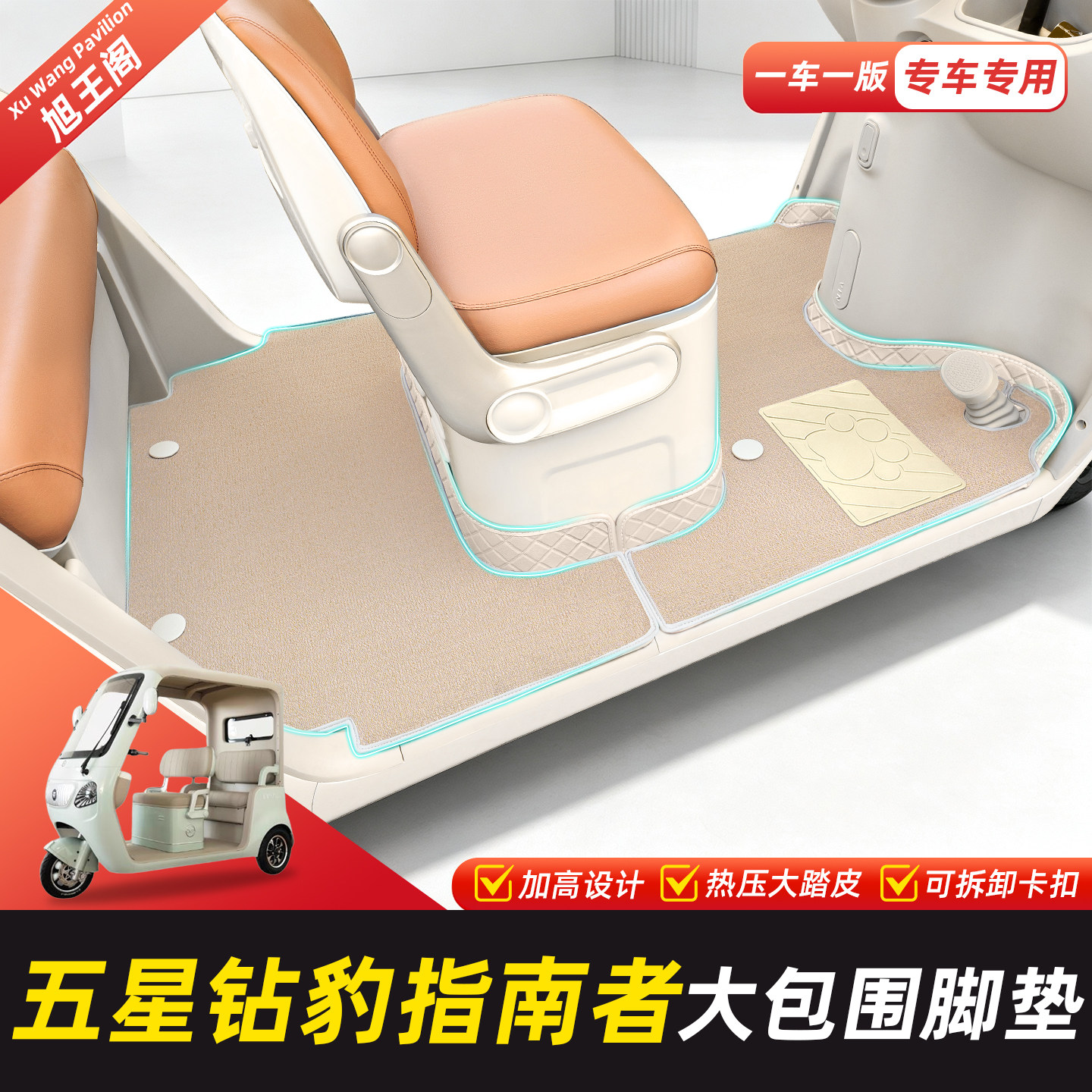 适用五星钻豹指南者脚垫脚踏垫