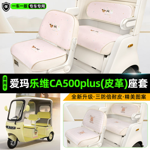 爱玛乐维CA500plus三轮车座套