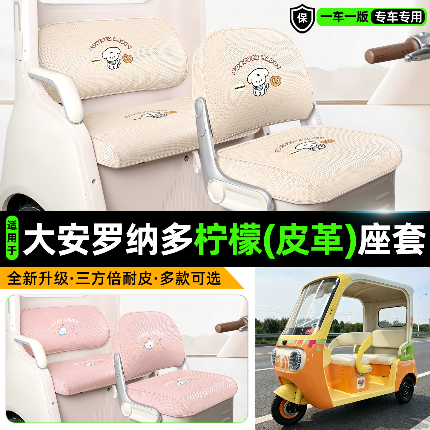 适用【大安罗纳多柠檬】专用座套