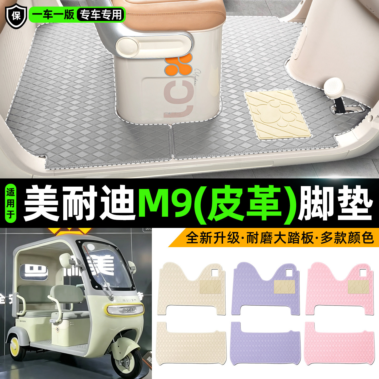 适用【美耐迪M9】皮革脚垫