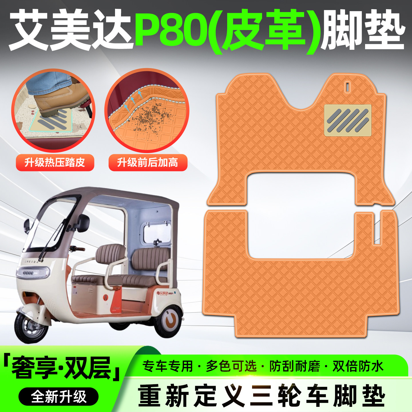 适用艾美达金冠P80冠军版电动三轮车脚垫脚踏垫座套坐垫套小配件