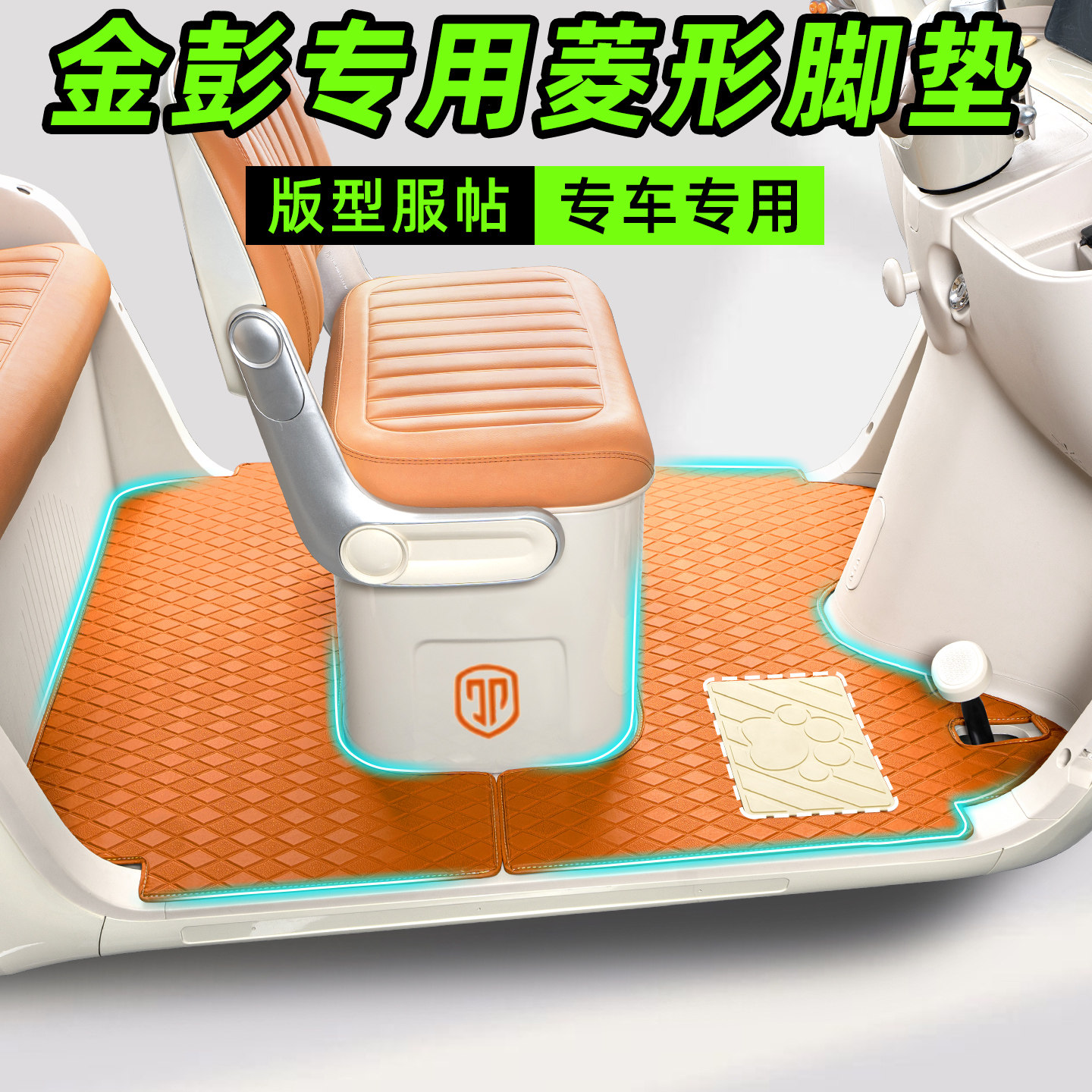 【金彭系列】三轮车专用脚垫