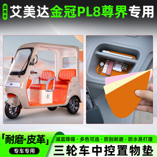 艾美达金冠PL8尊界版皮革中控垫