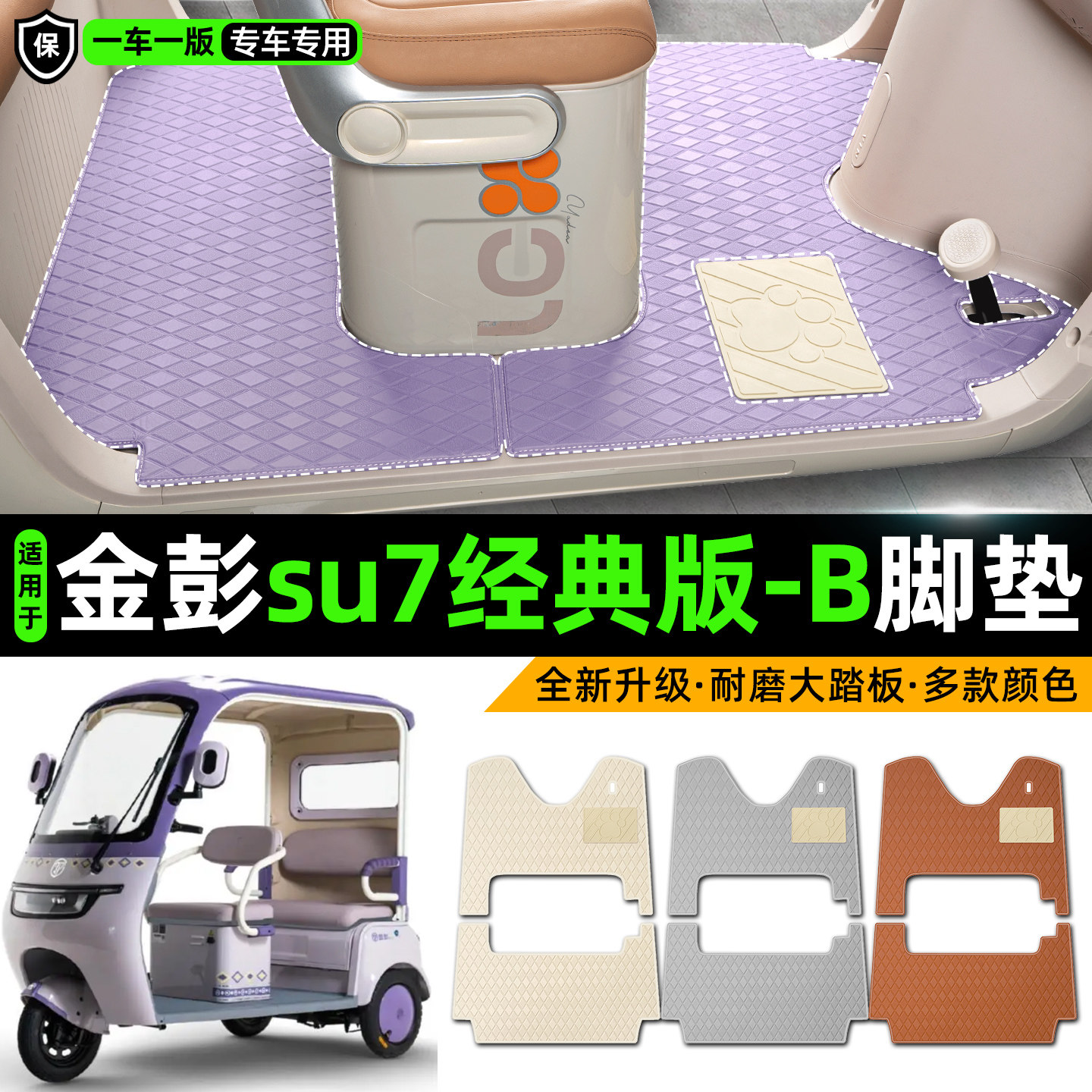 适用金彭su7经典版-B电动三轮车专用脚垫装饰品改造小配件脚踏垫
