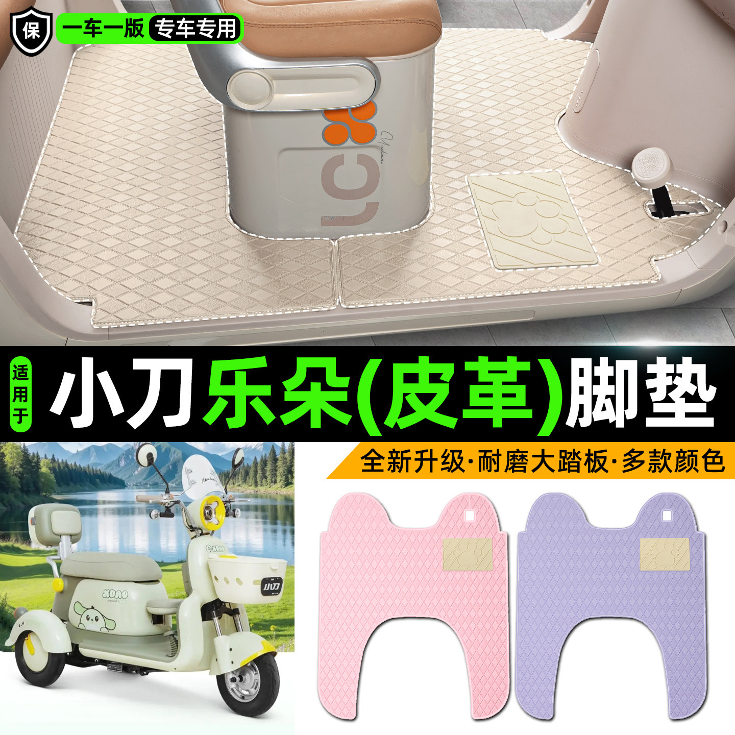 适用【小刀乐朵】皮革脚垫
