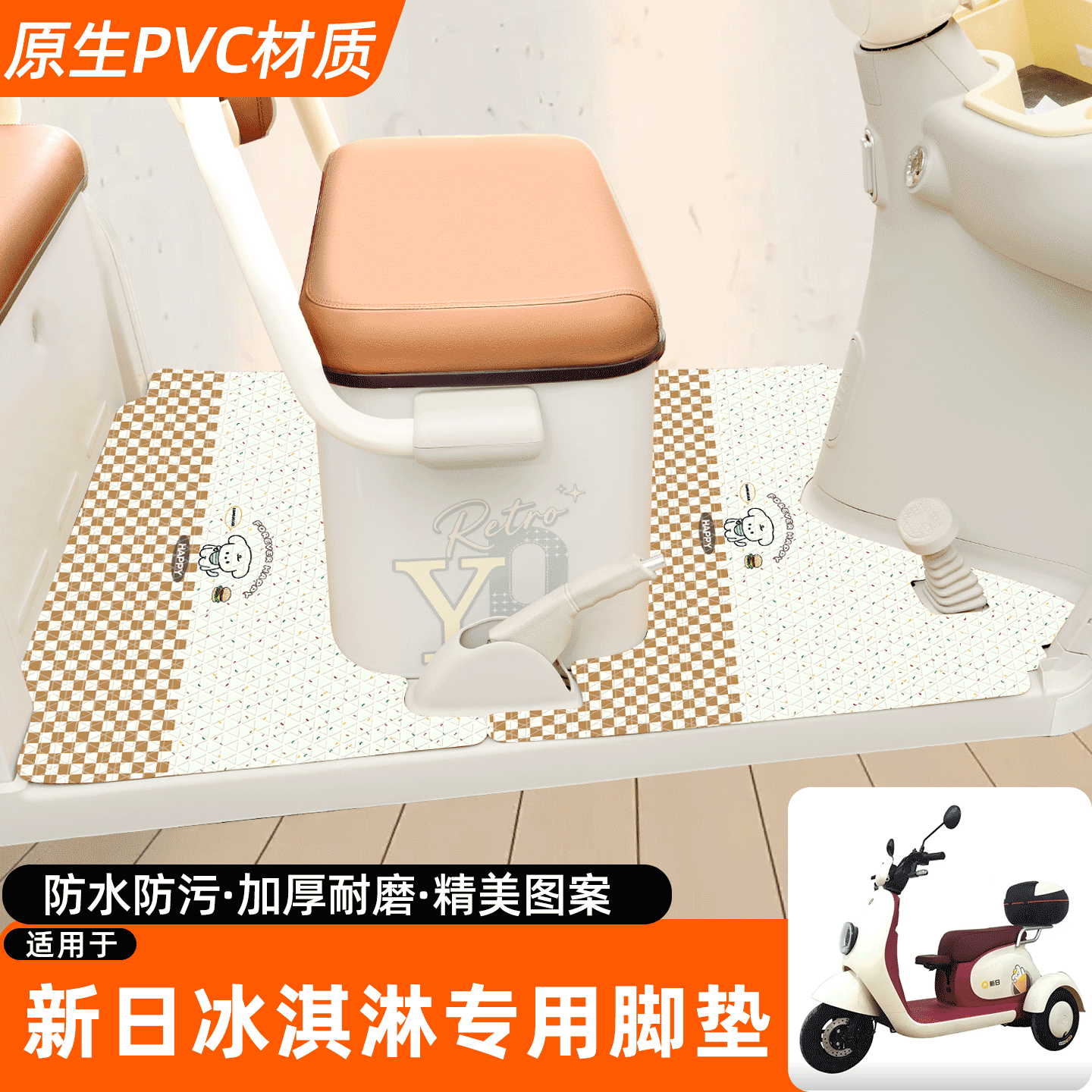 适用【新日冰淇淋】专用脚垫