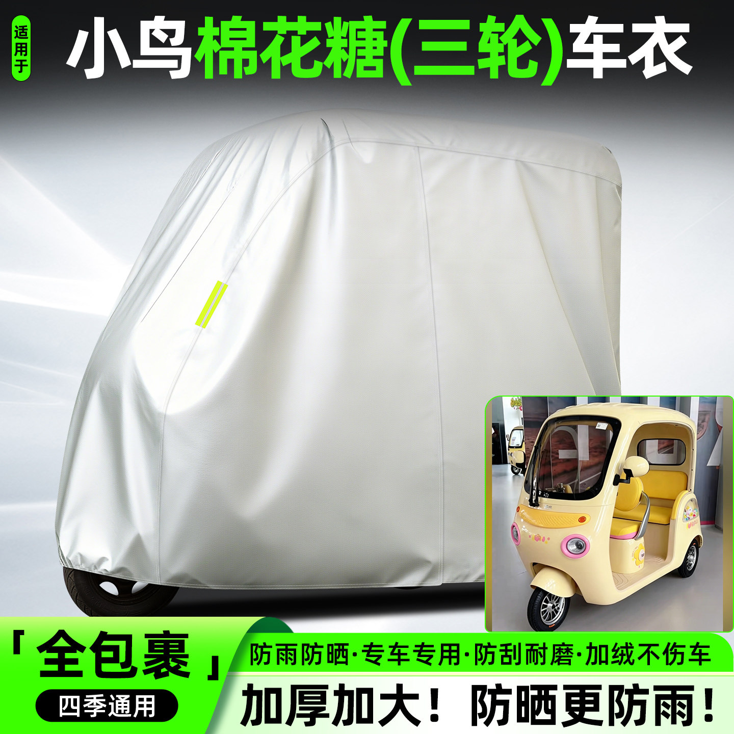 适用小鸟棉花糖电动三轮车专用防晒防雨罩车罩车衣装饰品配件大全