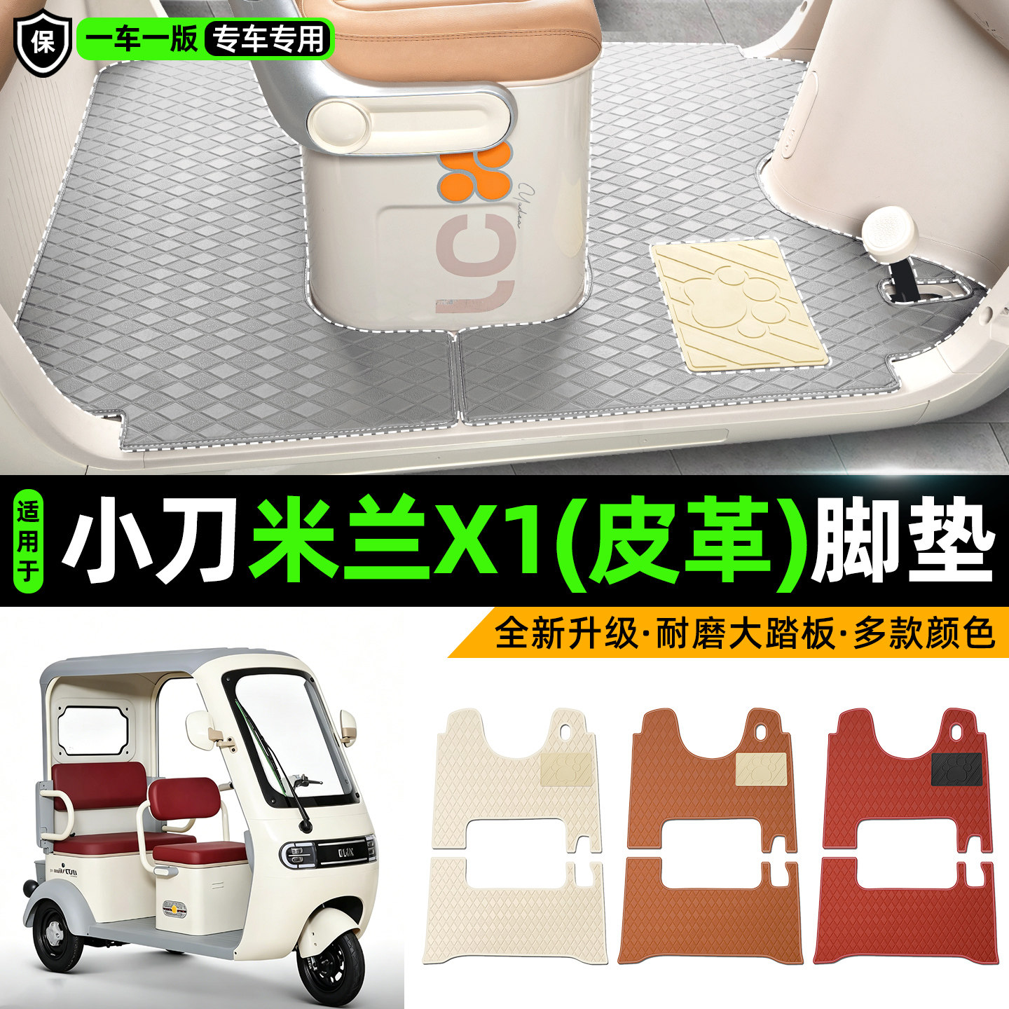 适用【小刀米兰X1】皮革脚垫