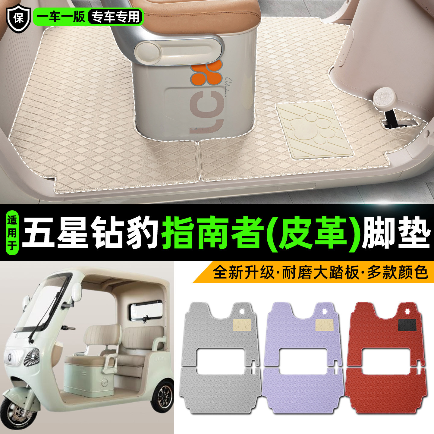 适用【五星钻豹指南者】皮革脚垫