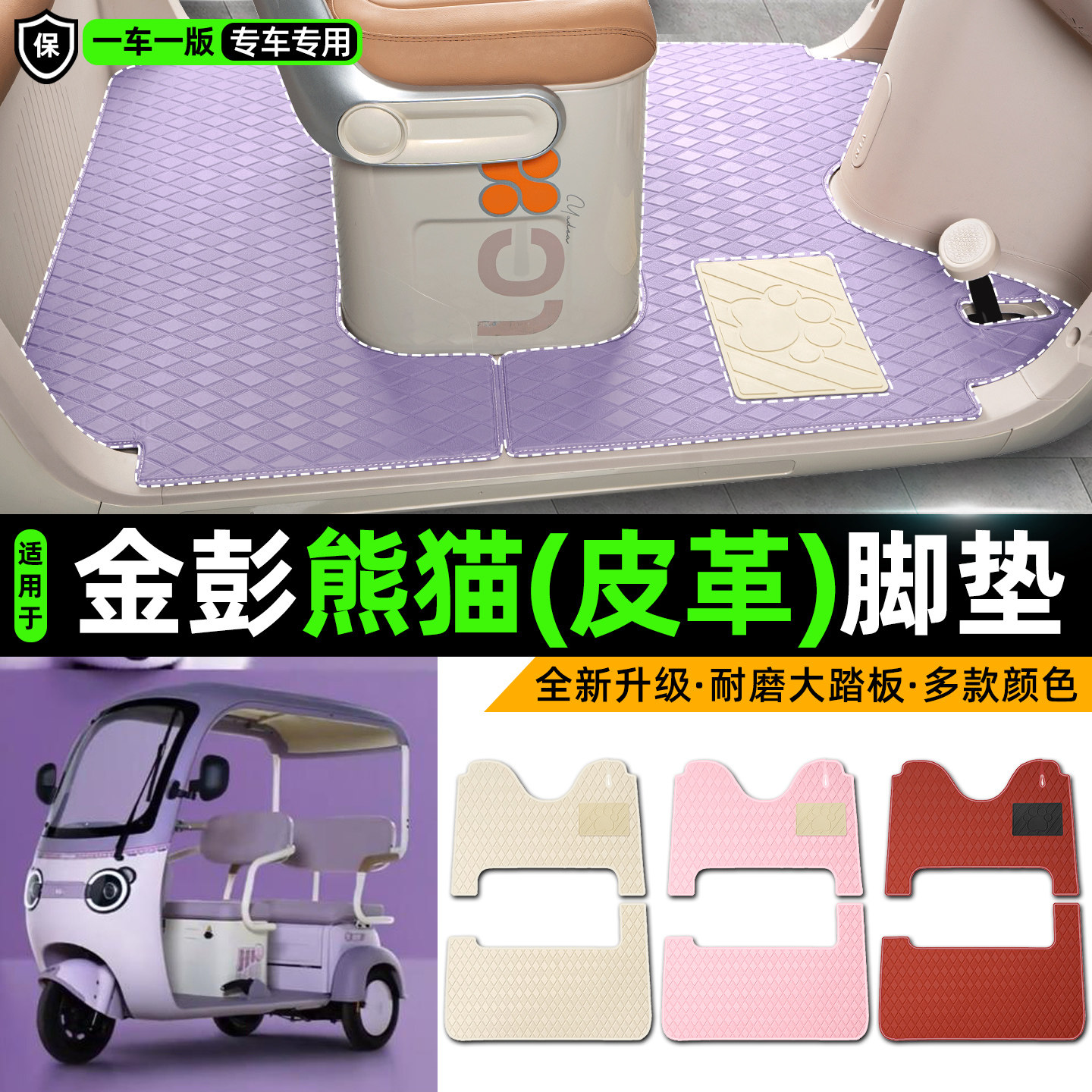 适用【金彭熊猫】皮革脚垫