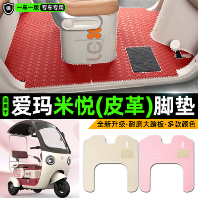 适用【爱玛米悦CM100】皮革脚垫