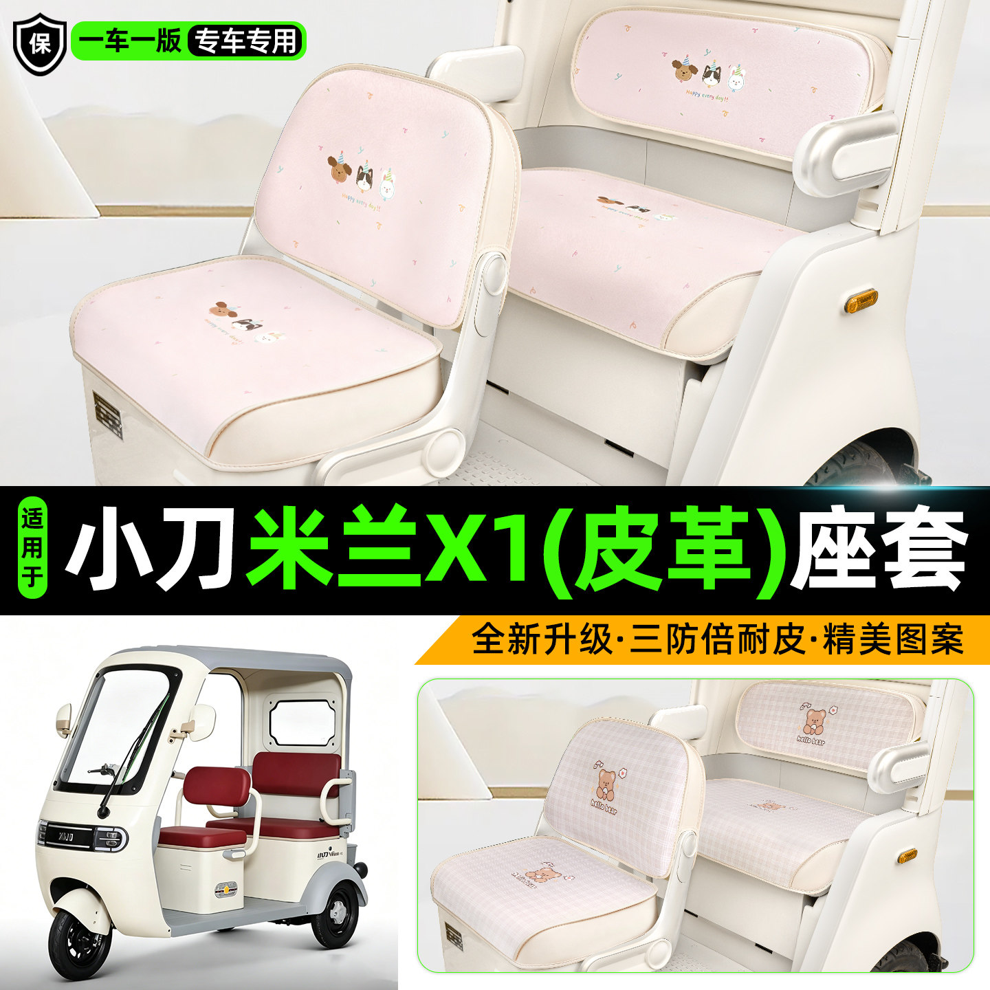 适用【小刀米兰X1】三轮车座套