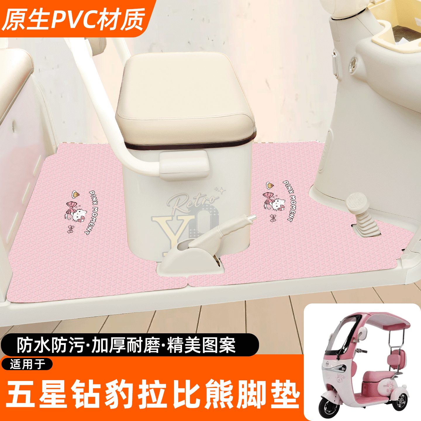 适用【五星钻豹拉比熊】专用脚垫图片