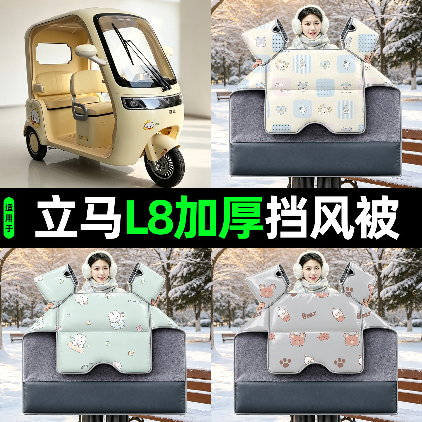 适用立马L8智能版电动三轮车挡风被冬2026新款加厚防风罩四季通用