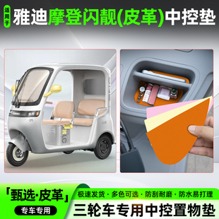 适用雅迪摩登闪靓亮电动三轮车中控垫防滑收纳垫改造装饰品小配件