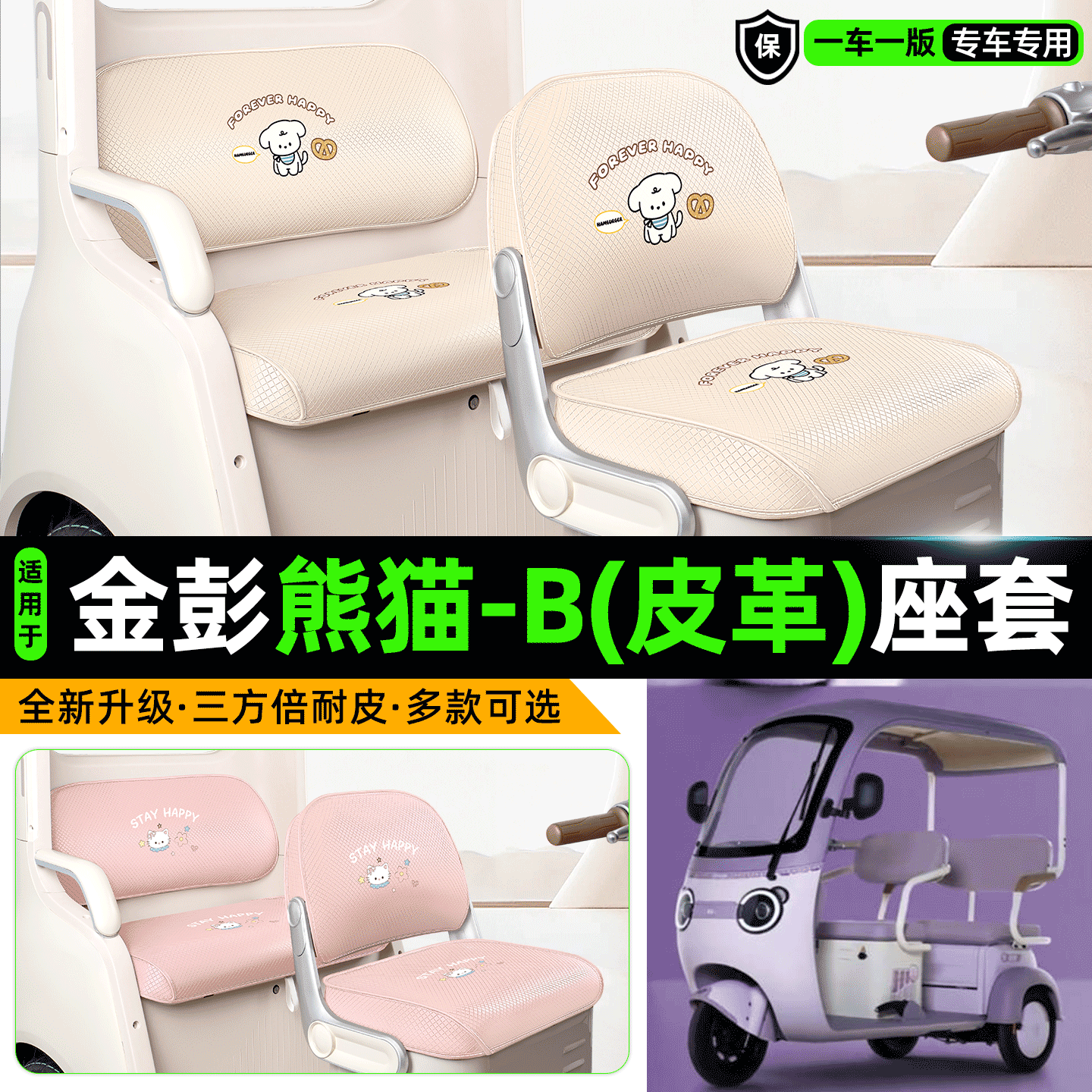 适用【金彭熊猫-B1】专用座套