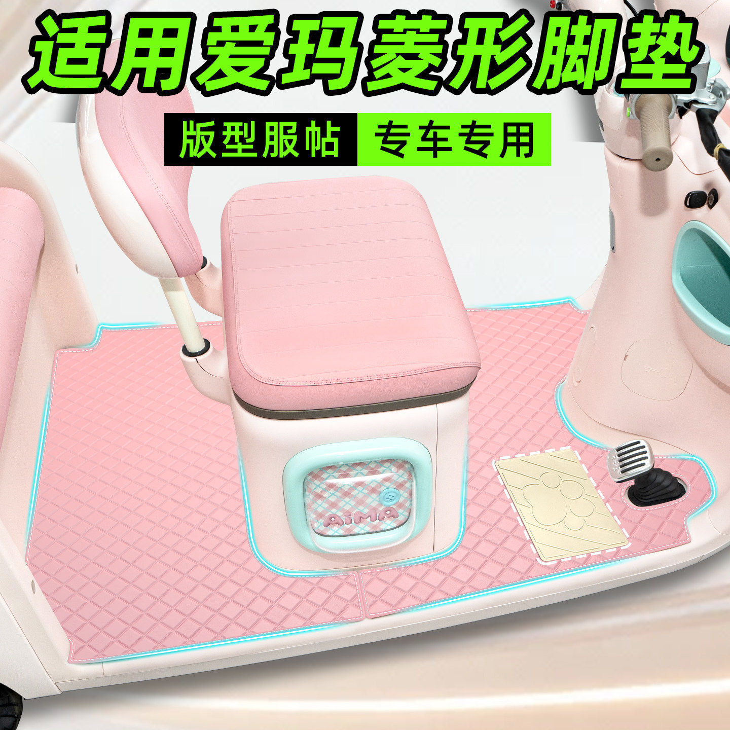 【爱玛系列】三轮车专用脚垫