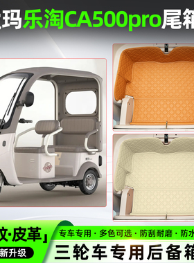 适用爱玛乐淘CA500pro电动三轮车后备储物箱垫装饰用品改造小配件