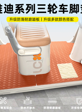 适用雅迪闪靓亮CL12/13/18/9S嘟嘟CM16三轮车脚垫脚踏垫装饰配件