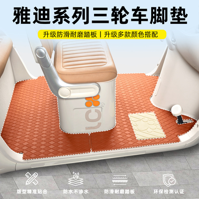 【雅迪系列】三轮车专用脚垫