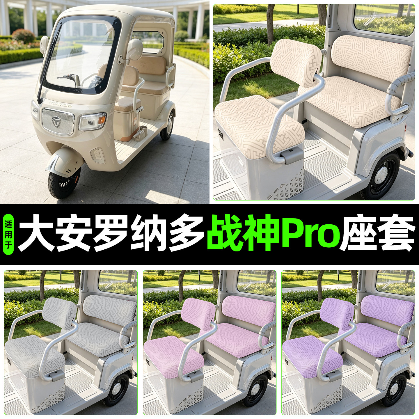 适用大安罗纳多战神PRO专用座套